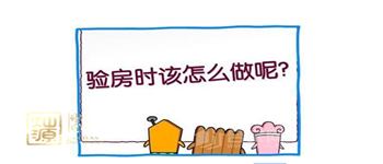 讓你少花點(diǎn)錢的精裝修驗房注意事項和細(xì)節(jié)了解一下