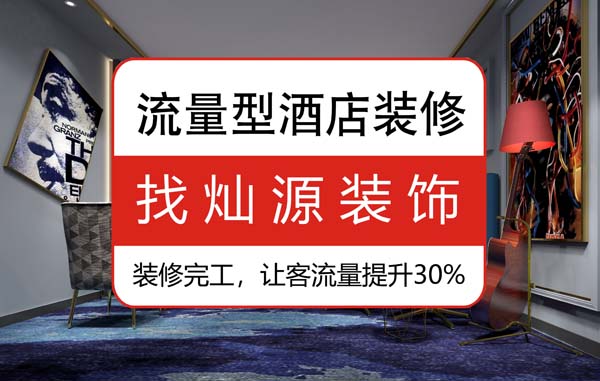 南寧專業賓館裝修公司，不可不看的施工衡量標準